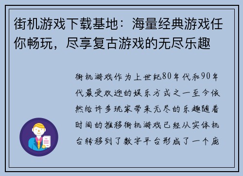 街机游戏下载基地：海量经典游戏任你畅玩，尽享复古游戏的无尽乐趣