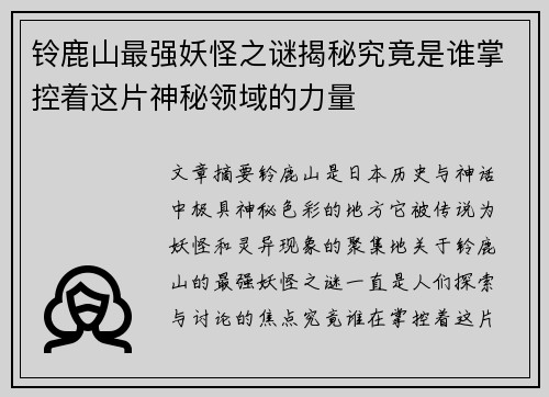 铃鹿山最强妖怪之谜揭秘究竟是谁掌控着这片神秘领域的力量