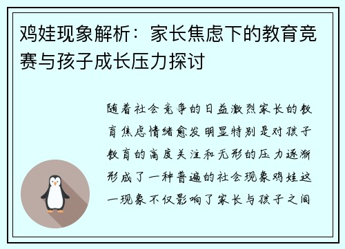 鸡娃现象解析：家长焦虑下的教育竞赛与孩子成长压力探讨