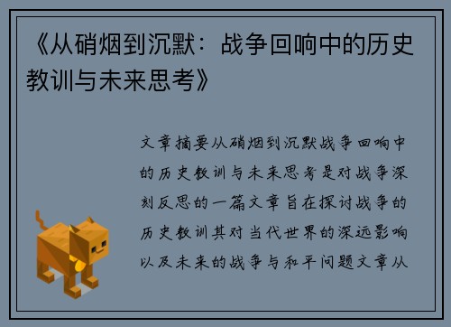 《从硝烟到沉默：战争回响中的历史教训与未来思考》