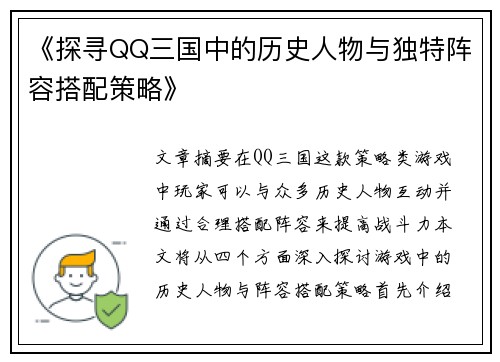 《探寻QQ三国中的历史人物与独特阵容搭配策略》