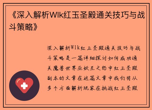 《深入解析Wlk红玉圣殿通关技巧与战斗策略》
