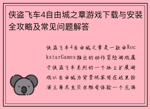 侠盗飞车4自由城之章游戏下载与安装全攻略及常见问题解答