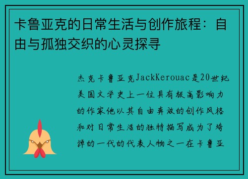 卡鲁亚克的日常生活与创作旅程：自由与孤独交织的心灵探寻