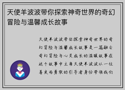 天使羊波波带你探索神奇世界的奇幻冒险与温馨成长故事