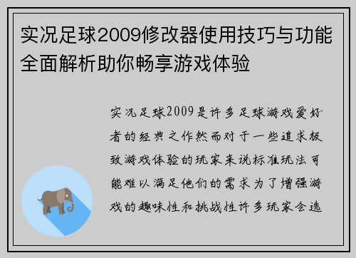 实况足球2009修改器使用技巧与功能全面解析助你畅享游戏体验