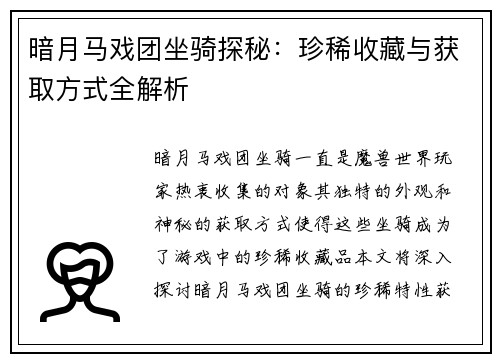 暗月马戏团坐骑探秘：珍稀收藏与获取方式全解析