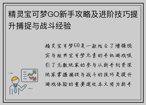 精灵宝可梦GO新手攻略及进阶技巧提升捕捉与战斗经验