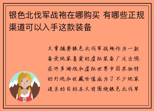 银色北伐军战袍在哪购买 有哪些正规渠道可以入手这款装备