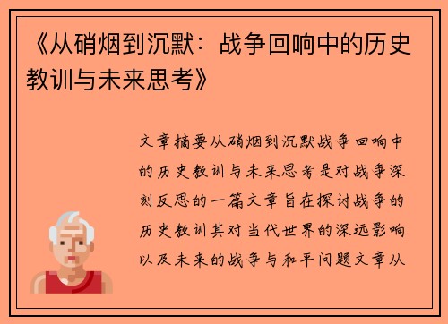 《从硝烟到沉默：战争回响中的历史教训与未来思考》