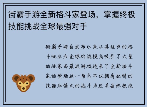 街霸手游全新格斗家登场，掌握终极技能挑战全球最强对手