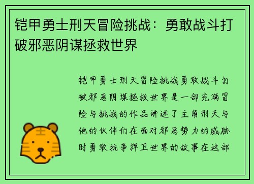 铠甲勇士刑天冒险挑战：勇敢战斗打破邪恶阴谋拯救世界