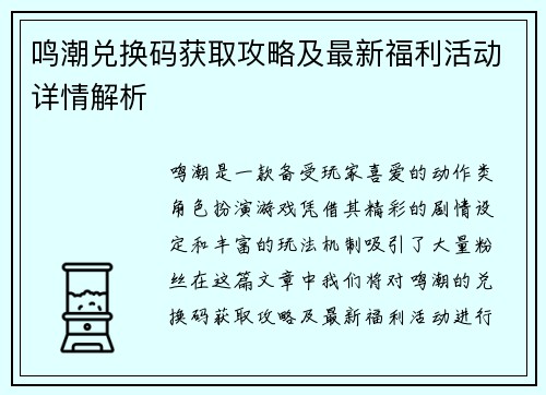 鸣潮兑换码获取攻略及最新福利活动详情解析