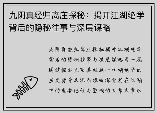九阴真经归离庄探秘：揭开江湖绝学背后的隐秘往事与深层谋略