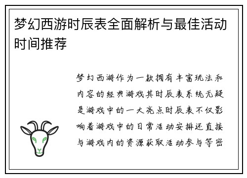 梦幻西游时辰表全面解析与最佳活动时间推荐