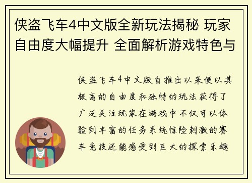 侠盗飞车4中文版全新玩法揭秘 玩家自由度大幅提升 全面解析游戏特色与技巧