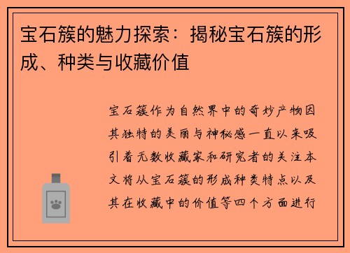 宝石簇的魅力探索：揭秘宝石簇的形成、种类与收藏价值