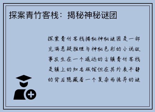 探案青竹客栈：揭秘神秘谜团