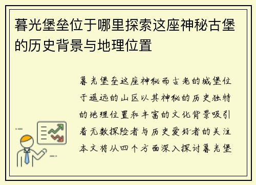 暮光堡垒位于哪里探索这座神秘古堡的历史背景与地理位置