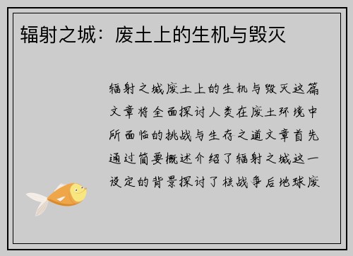 辐射之城：废土上的生机与毁灭