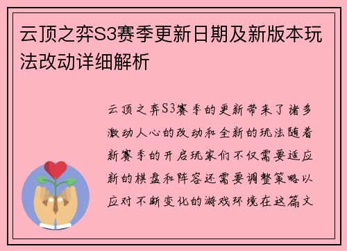 云顶之弈S3赛季更新日期及新版本玩法改动详细解析
