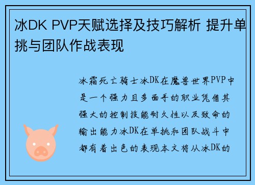 冰DK PVP天赋选择及技巧解析 提升单挑与团队作战表现