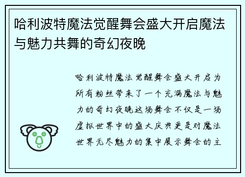 哈利波特魔法觉醒舞会盛大开启魔法与魅力共舞的奇幻夜晚