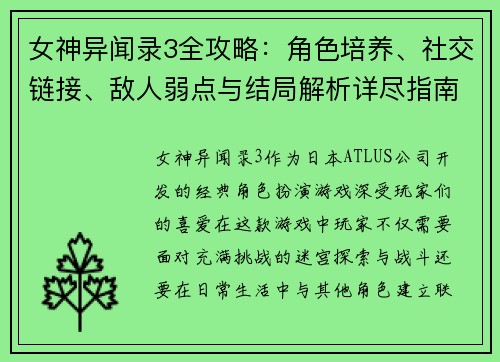 女神异闻录3全攻略：角色培养、社交链接、敌人弱点与结局解析详尽指南