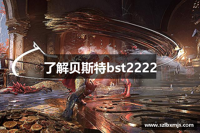了解贝斯特bst2222
