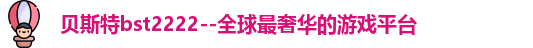 贝斯特bst2222